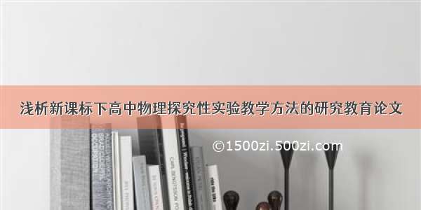 浅析新课标下高中物理探究性实验教学方法的研究教育论文