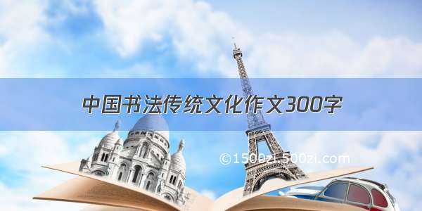 中国书法传统文化作文300字