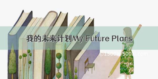 我的未来计划My Future Plans