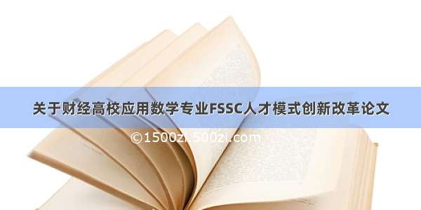 关于财经高校应用数学专业FSSC人才模式创新改革论文