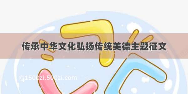 传承中华文化弘扬传统美德主题征文