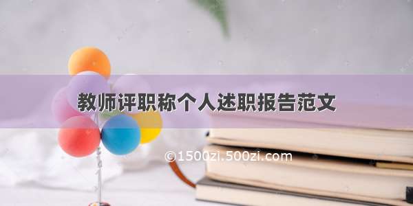 教师评职称个人述职报告范文