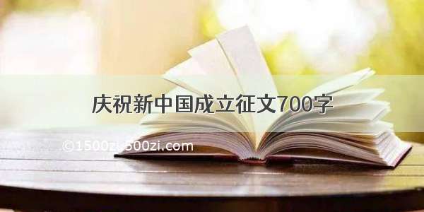 庆祝新中国成立征文700字