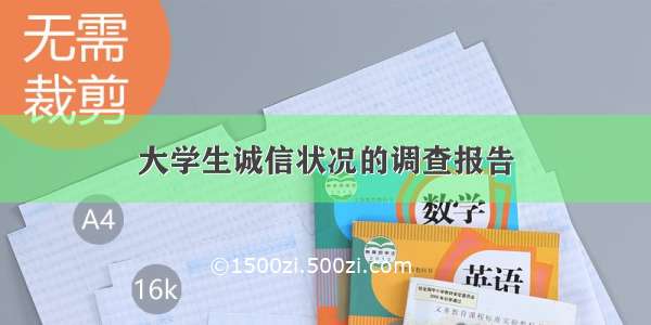 大学生诚信状况的调查报告