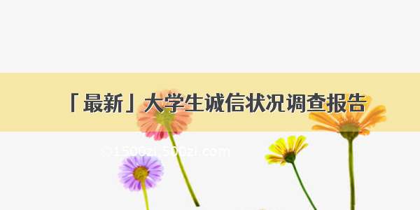 「最新」大学生诚信状况调查报告