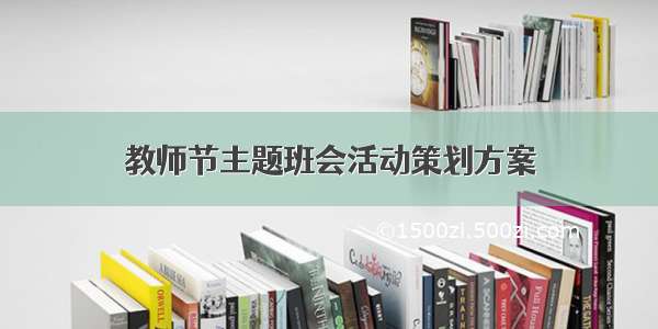 教师节主题班会活动策划方案