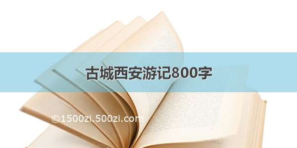 古城西安游记800字