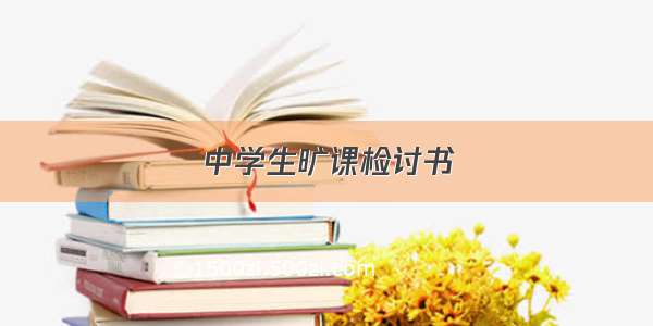 中学生旷课检讨书