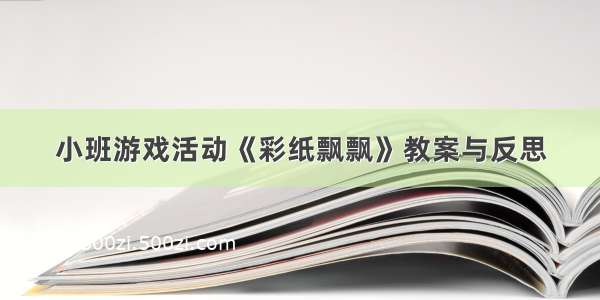 小班游戏活动《彩纸飘飘》教案与反思