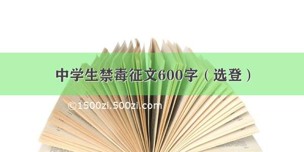 中学生禁毒征文600字（选登）