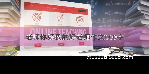 老师你好我的好老师作文600字