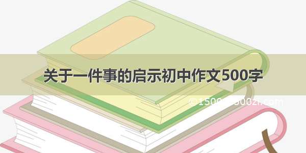 关于一件事的启示初中作文500字