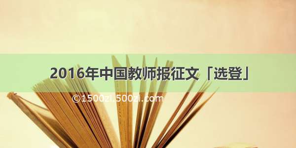 2016年中国教师报征文「选登」