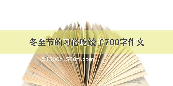 冬至节的习俗吃饺子700字作文