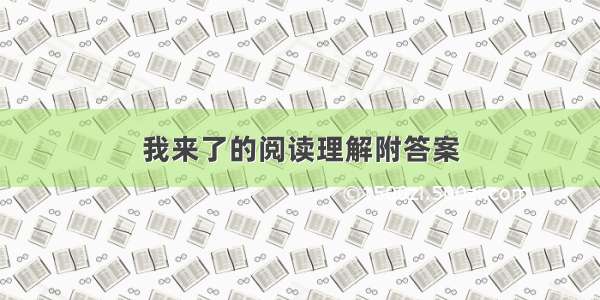 我来了的阅读理解附答案