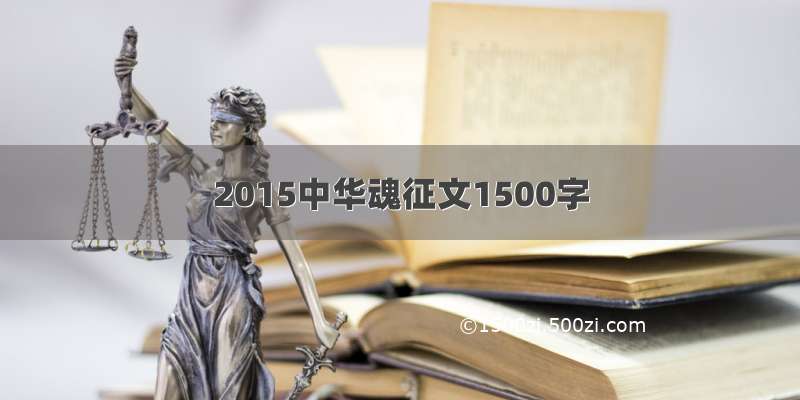 2015中华魂征文1500字