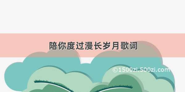 陪你度过漫长岁月歌词