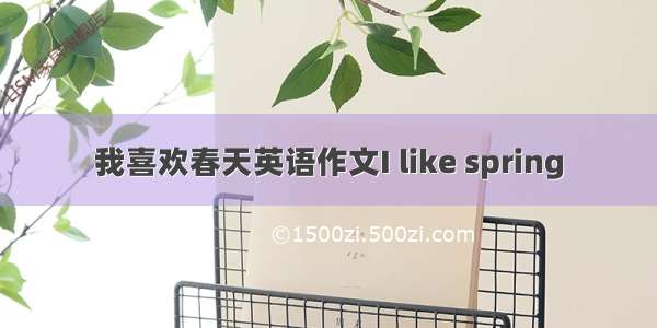 我喜欢春天英语作文I like spring