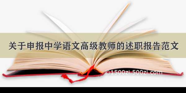 关于申报中学语文高级教师的述职报告范文