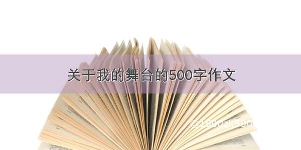 关于我的舞台的500字作文