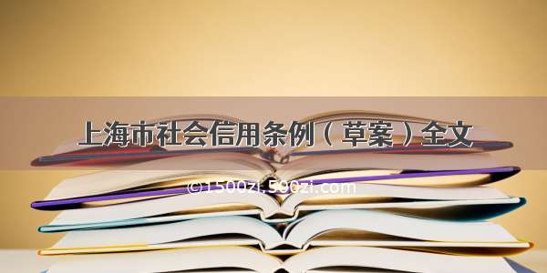 上海市社会信用条例（草案）全文