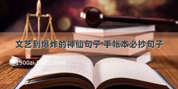 文艺到爆炸的神仙句子 手帐本必抄句子