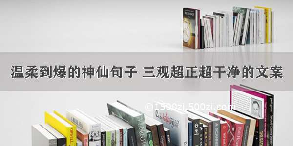 温柔到爆的神仙句子 三观超正超干净的文案