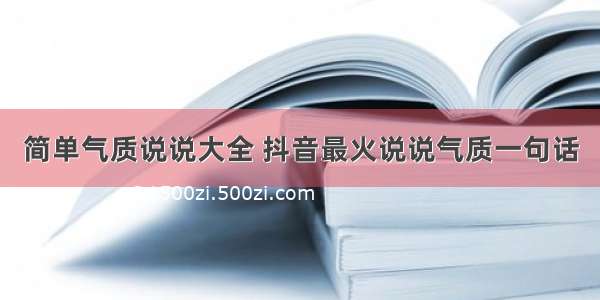 简单气质说说大全 抖音最火说说气质一句话