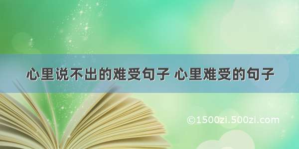 心里说不出的难受句子 心里难受的句子