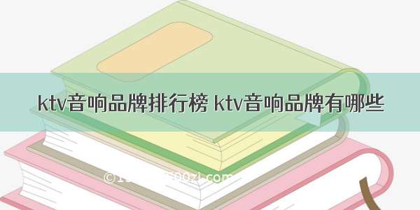 ktv音响品牌排行榜 ktv音响品牌有哪些