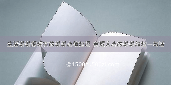 生活说说很现实的说说心情短语 穿透人心的说说简短一句话