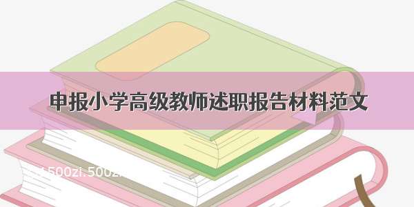 申报小学高级教师述职报告材料范文