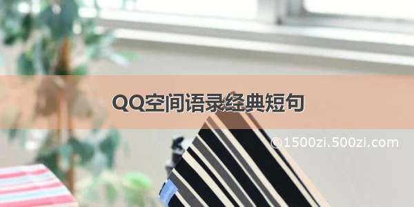 QQ空间语录经典短句