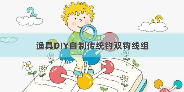 渔具DIY自制传统钓双钩线组