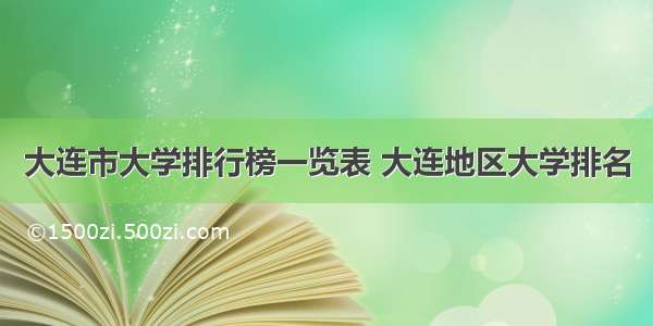 大连市大学排行榜一览表 大连地区大学排名