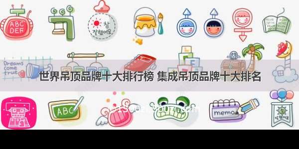 世界吊顶品牌十大排行榜 集成吊顶品牌十大排名