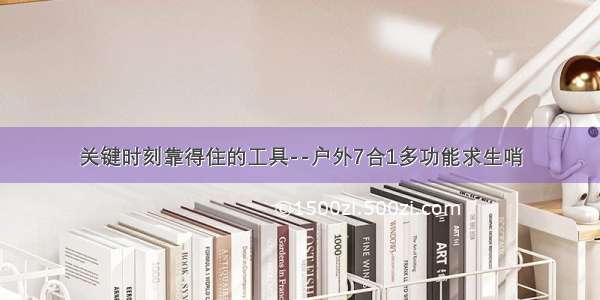 关键时刻靠得住的工具--户外7合1多功能求生哨