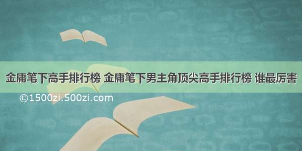 金庸笔下高手排行榜 金庸笔下男主角顶尖高手排行榜 谁最厉害