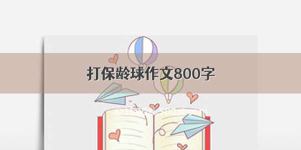 打保龄球作文800字