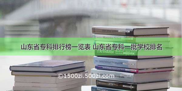 山东省专科排行榜一览表 山东省专科一批学校排名