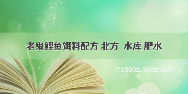 老鬼鲤鱼饵料配方 北方  水库 肥水