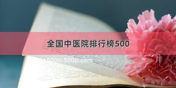 全国中医院排行榜500