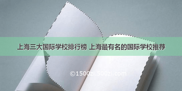 上海三大国际学校排行榜 上海最有名的国际学校推荐