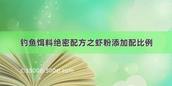 钓鱼饵料绝密配方之虾粉添加配比例