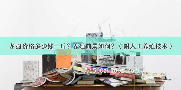 龙虱价格多少钱一斤？养殖前景如何？（附人工养殖技术）