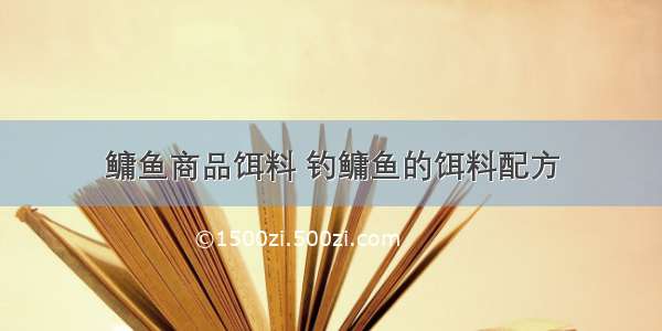 鳙鱼商品饵料 钓鳙鱼的饵料配方