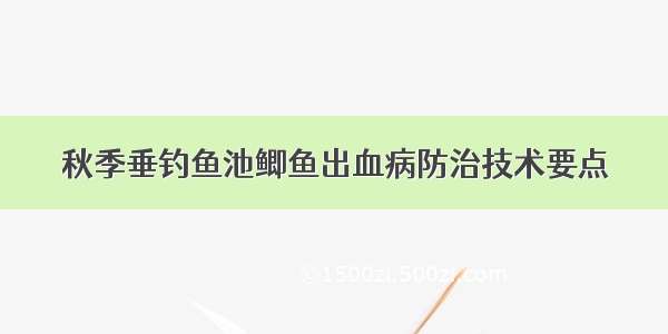 秋季垂钓鱼池鲫鱼出血病防治技术要点