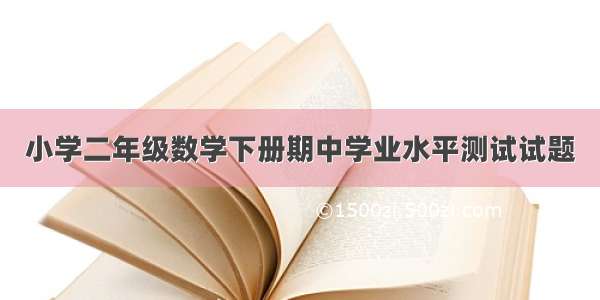 小学二年级数学下册期中学业水平测试试题