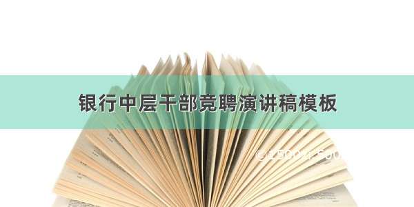 银行中层干部竞聘演讲稿模板