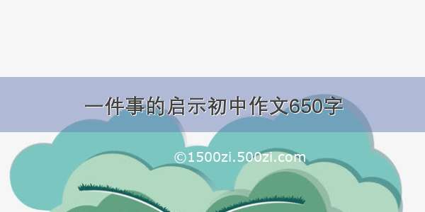 一件事的启示初中作文650字